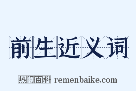 前生近义词是什么意思的图片